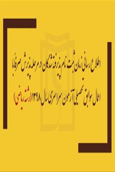اطلاع‌رسانی زمان ثبت‌نام پذیرفته‌شدگان در مرحله پذیرش صرفاً با اعمال سوابق تحصیلی آزمون سراسری سال 1398