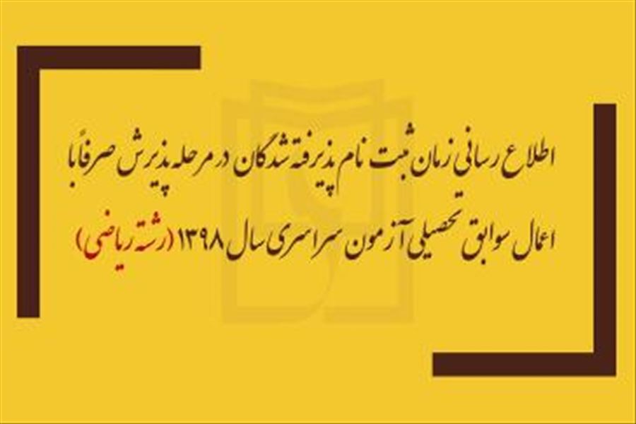 اطلاع‌رسانی زمان ثبت‌نام پذیرفته‌شدگان در مرحله پذیرش صرفاً با اعمال سوابق تحصیلی آزمون سراسری سال 1398