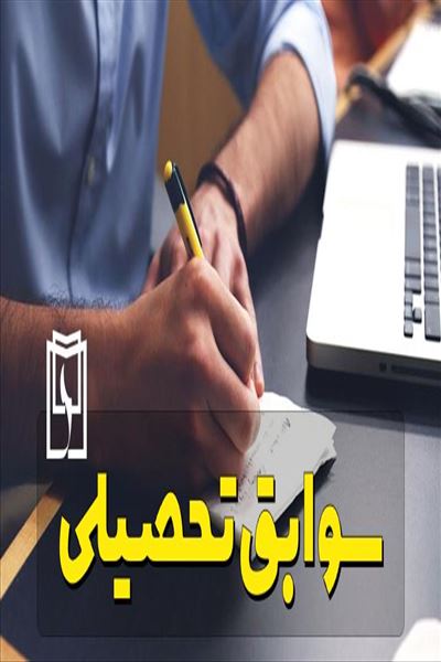 ثبت‌نام پذیرفته‌شدگان در مرحله پذیرش صرفاً با اعمال سوابق تحصیلی آزمون سراسری سال 1400