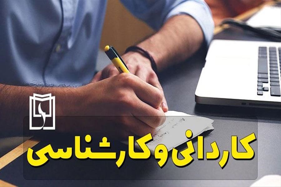 ثبت‌نام پذیرفته‌شدگان مقاطع کاردانی و کارشناسی سال 1400