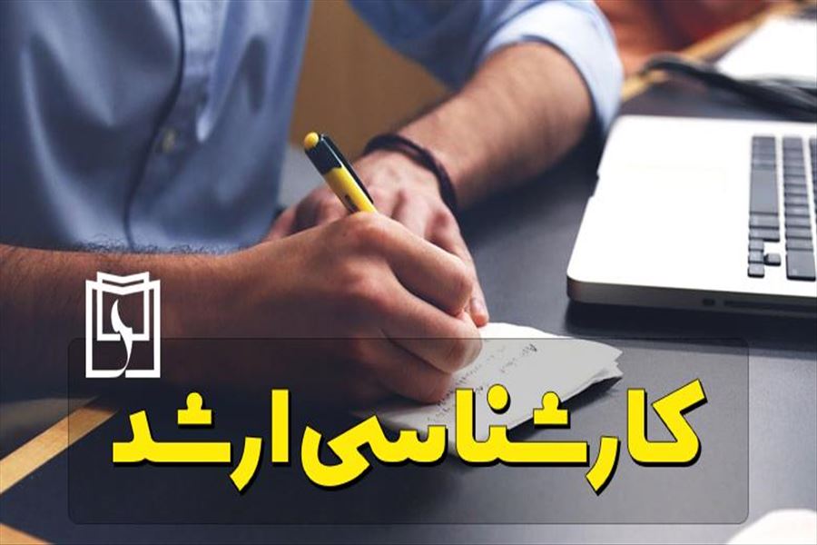 ثبت‌نام پذیرفته‌شدگان مقطع کارشناسی‌ارشد سال 1400