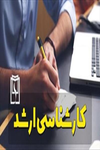 ثبت‌نام پذیرفته‌شدگان مقطع کارشناسی‌ارشد سال 1401