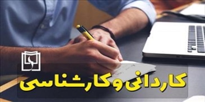 ثبت‌نام پذیرفته‌شدگان مقاطع کاردانی و کارشناسی سال 1403