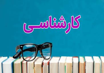 راهنمای ثبت‌نام پذیرفته‌شدگان مقطع دکتری