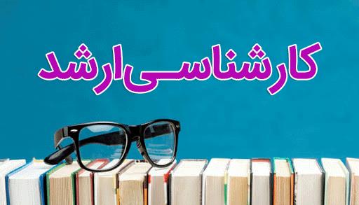 اطلاع‌رسانی زمان ثبت‌نام پذیرفته‌شدگان در مرحله پذیرش صرفاً با اعمال سوابق تحصیلی آزمون سراسری سال 1398