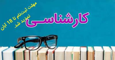 اطلاع‌رسانی زمان ثبت‌نام پذیرفته‌شدگان در مرحله پذیرش صرفاً با اعمال سوابق تحصیلی آزمون سراسری سال 1399