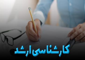 ثبت‌نام پذیرفته‌شدگان در مرحله پذیرش صرفاً با اعمال سوابق تحصیلی آزمون سراسری سال 1400