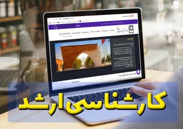ثبت‌نام پذیرفته‌شدگان مقاطع کاردانی و کارشناسی سال 1400
