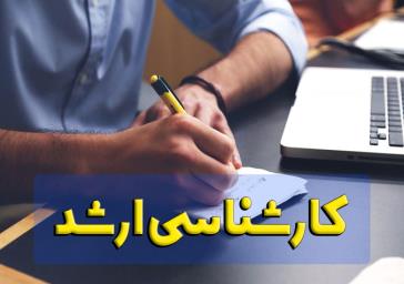 ثبت‌نام پذیرفته‌شدگان مقطع کارشناسی‌ارشد سال 1400