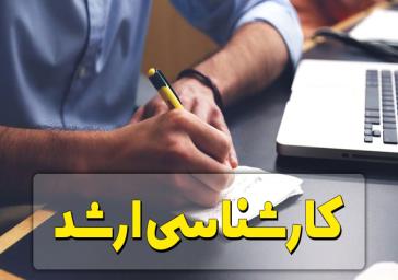 ثبت‌نام پذیرفته‌شدگان مقطع کارشناسی‌ارشد سال 1401