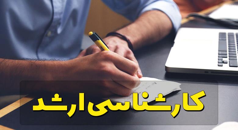 ثبت‌نام پذیرفته‌شدگان مقاطع کاردانی و کارشناسی سال 1401